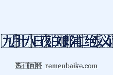 九月十八日夜泊刘郎浦二绝反义词是什么意思的图片